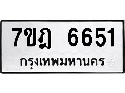 รับจองทะเบียนรถ 6651 หมวดใหม่  7ขฎ 6651 ทะเบียนมงคล ผลรวมดี 32