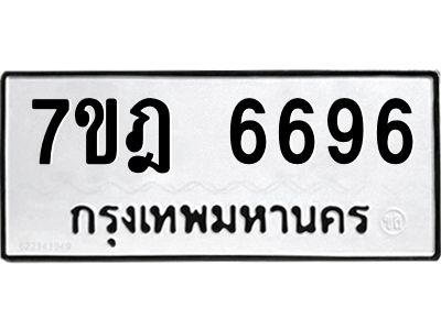 รับจองทะเบียนรถ 6696 หมวดใหม่  7ขฎ 6696 ทะเบียนมงคล ผลรวมดี 41