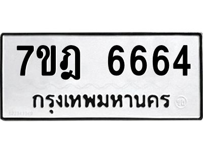 รับจองทะเบียนรถ 6664 หมวดใหม่  7ขฎ 6664 ทะเบียนมงคล ผลรวมดี 36