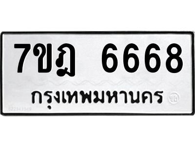 รับจองทะเบียนรถ 6668 หมวดใหม่  7ขฎ 6668 ทะเบียนมงคล ผลรวมดี 40