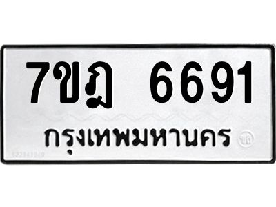 รับจองทะเบียนรถ 6691 หมวดใหม่  7ขฎ 6691 ทะเบียนมงคล ผลรวมดี 36