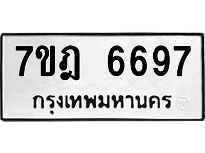 รับจองทะเบียนรถ 6697 หมวดใหม่  7ขฎ 6697 ทะเบียนมงคล ผลรวมดี 42
