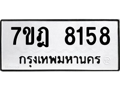 รับจองทะเบียนรถ 8158 หมวดใหม่ 7ขฎ 8158 ทะเบียนมงคล ผลรวมดี 36