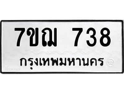 รับจองทะเบียนรถ 738 หมวดใหม่  7ขฌ 738 ทะเบียนมงคล  ผลรวมดี 32