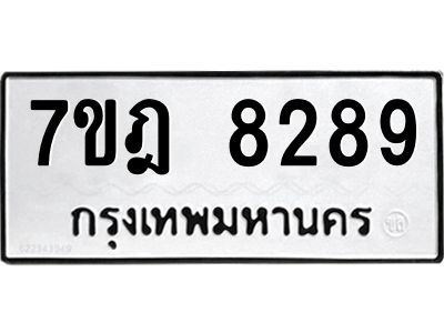 รับจองทะเบียนรถ 8289 หมวดใหม่ 7ขฎ 8289 ทะเบียนมงคล ผลรวมดี 41