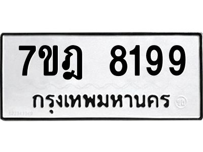 รับจองทะเบียนรถ 8199 หมวดใหม่ 7ขฎ 8199 ทะเบียนมงคล ผลรวมดี 41