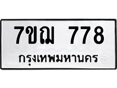 รับจองทะเบียนรถ 778 หมวดใหม่  7ขฌ 778 ทะเบียนมงคล  ผลรวมดี 36