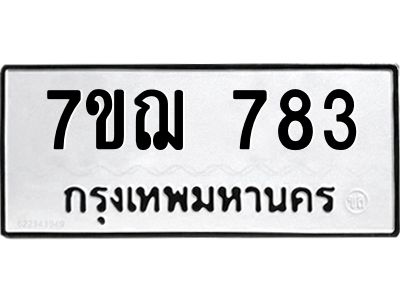 รับจองทะเบียนรถ 783 หมวดใหม่  7ขฌ 783 ทะเบียนมงคล  ผลรวมดี 32