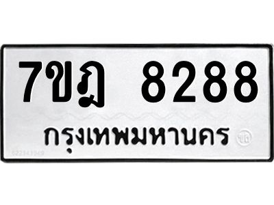 รับจองทะเบียนรถ 8288 หมวดใหม่ 7ขฎ 8288 ทะเบียนมงคล ผลรวมดี 40