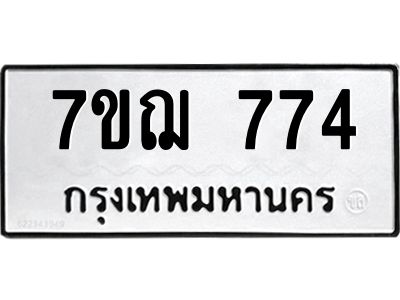 รับจองทะเบียนรถ 774 หมวดใหม่  7ขฌ 774 ทะเบียนมงคล  ผลรวมดี 32