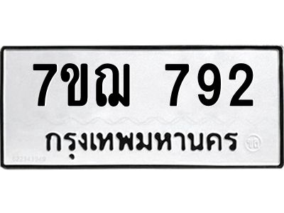 รับจองทะเบียนรถ 792 หมวดใหม่  7ขฌ 792 ทะเบียนมงคล  ผลรวมดี 32