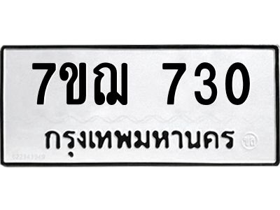 รับจองทะเบียนรถ 729 หมวดใหม่  7ขฌ 729 ทะเบียนมงคล  ผลรวมดี 32
