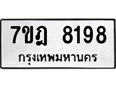 รับจองทะเบียนรถ 8198 หมวดใหม่ 7ขฎ 8198 ทะเบียนมงคล ผลรวมดี 40