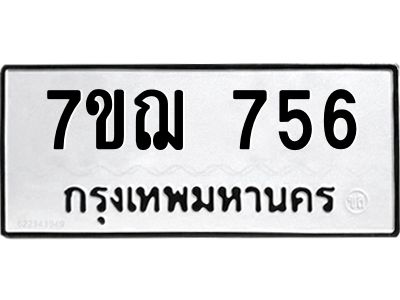 รับจองทะเบียนรถ 756 หมวดใหม่  7ขฌ 756 ทะเบียนมงคล  ผลรวมดี 32