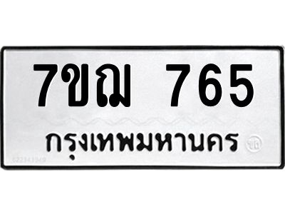 รับจองทะเบียนรถ 765 หมวดใหม่  7ขฌ 765 ทะเบียนมงคล  ผลรวมดี 32