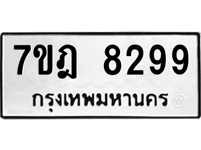 รับจองทะเบียนรถ 8299 หมวดใหม่ 7ขฎ 8299 ทะเบียนมงคล ผลรวมดี 42
