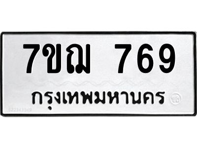 รับจองทะเบียนรถ 769 หมวดใหม่  7ขฌ 769 ทะเบียนมงคล  ผลรวมดี 36