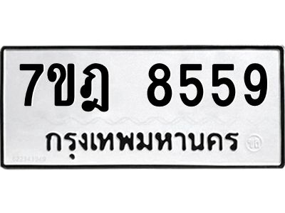รับจองทะเบียนรถ 8559 หมวดใหม่ 7ขฎ 8559 ทะเบียนมงคล ผลรวมดี 44