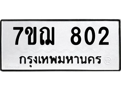 OKd มีทะเบียน 802 หมวดใหม่ 7ข- 802 ทะเบียนมงคล ผลรวมดี24 ฉ-ฌ-ฎ-ณ-น-ม-ห-ฬ-ฮ