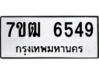 รับจองทะเบียนรถ 6549 หมวดใหม่  7ขฒ 6549 ทะเบียนมงคล  ผลรวมดี 36