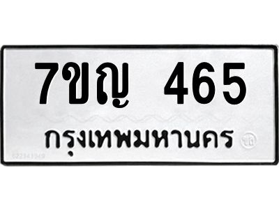รับจองทะเบียนรถ 465 หมวดใหม่  7ขญ 465 ทะเบียนมงคล  จากกรมขนส่ง