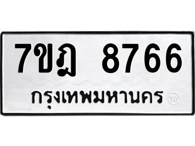 รับจองทะเบียนรถ 8766 หมวดใหม่ 7ขฎ 8766 ทะเบียนมงคล ผลรวมดี 41