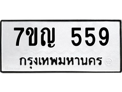 รับจองทะเบียนรถ 559 หมวดใหม่ 7ขญ 559 ทะเบียนมงคล ผลรวมดี 32
