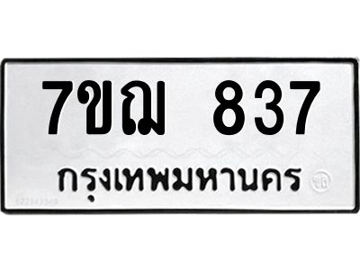รับจองทะเบียนรถ 837 หมวดใหม่  7ขฌ 837 ทะเบียนมงคล  ผลรวมดี 32