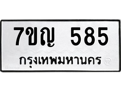 รับจองทะเบียนรถ 585 หมวดใหม่  7ขญ 585 ทะเบียนมงคล  จากกรมขนส่ง