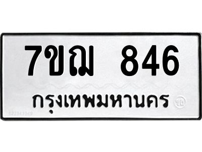 รับจองทะเบียนรถ 846 หมวดใหม่  7ขฌ 846 ทะเบียนมงคล  ผลรวมดี 32