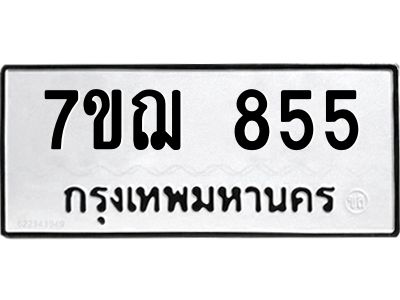 รับจองทะเบียนรถ 855 หมวดใหม่  7ขฌ 855 ทะเบียนมงคล  ผลรวมดี 32