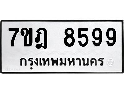 รับจองทะเบียนรถ 8599 หมวดใหม่ 7ขฎ 8599 ทะเบียนมงคล ผลรวมดี 45