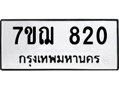 รับจองทะเบียนรถ 820 หมวดใหม่  7ขฌ 820 ทะเบียนมงคล  ผลรวมดี 24