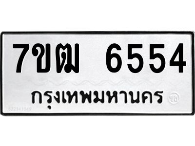 รับจองทะเบียนรถ 6554 หมวดใหม่  7ขฒ 6554 ทะเบียนมงคล  ผลรวมดี 32