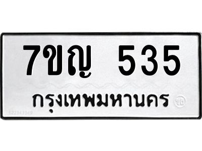 รับจองทะเบียนรถ 535 หมวดใหม่  7ขญ 535 ทะเบียนมงคล  จากกรมขนส่ง