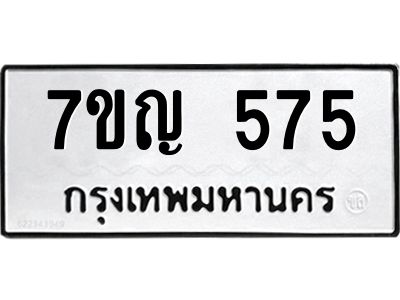 รับจองทะเบียนรถ 575 หมวดใหม่  7ขญ 575 ทะเบียนมงคล  จากกรมขนส่ง