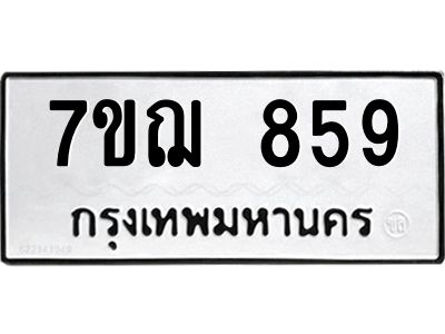 รับจองทะเบียนรถ 859 หมวดใหม่  7ขฌ 859 ทะเบียนมงคล  ผลรวมดี 36