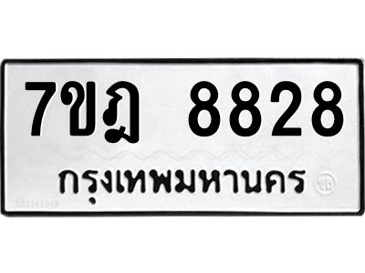รับจองทะเบียนรถ 8828 หมวดใหม่ 7ขฎ 8828 ทะเบียนมงคล ผลรวมดี 40