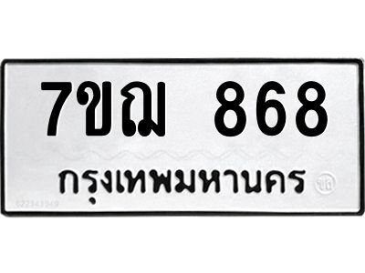 รับจองทะเบียนรถ 868 หมวดใหม่  7ขฌ 868 ทะเบียนมงคล  ผลรวมดี 36