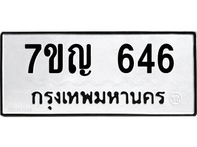 รับจองทะเบียนรถ 646 หมวดใหม่  7ขญ 646 ทะเบียนมงคล  จากกรมขนส่ง