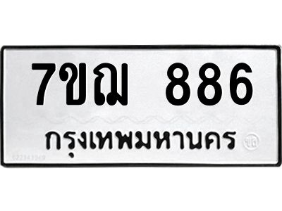 รับจองทะเบียนรถ 886 หมวดใหม่  7ขฌ 886 ทะเบียนมงคล  ผลรวมดี 36