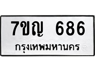 รับจองทะเบียนรถ 686 หมวดใหม่  7ขญ 686 ทะเบียนมงคล  จากกรมขนส่ง