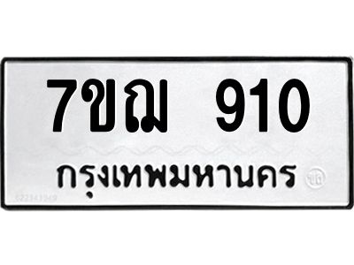 รับจองทะเบียนรถ 910 หมวดใหม่  7ขฌ 910 ทะเบียนมงคล  ผลรวมดี 24