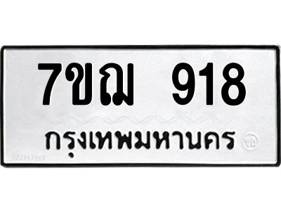 รับจองทะเบียนรถ 918 หมวดใหม่  7ขฌ 918 ทะเบียนมงคล  ผลรวมดี 32