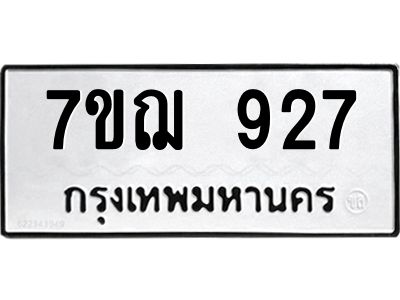 รับจองทะเบียนรถ 927 หมวดใหม่  7ขฌ 927 ทะเบียนมงคล  ผลรวมดี 32