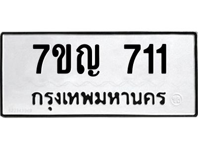 รับจองทะเบียนรถ 711 หมวดใหม่  7ขญ 711 ทะเบียนมงคล  จากกรมขนส่ง