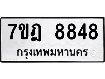 รับจองทะเบียนรถ 8848 หมวดใหม่ 7ขฎ 8848 ทะเบียนมงคล ผลรวมดี 42