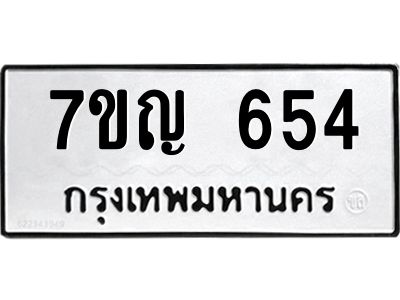 รับจองทะเบียนรถ 654 หมวดใหม่  7ขญ 654 ทะเบียนมงคล  จากกรมขนส่ง