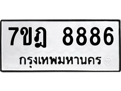 รับจองทะเบียนรถ 8886 หมวดใหม่ 7ขฎ 8886 ทะเบียนมงคล ผลรวมดี 44