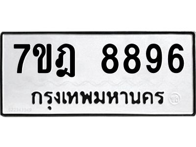 รับจองทะเบียนรถ 8896 หมวดใหม่ 7ขฎ 8896 ทะเบียนมงคล ผลรวมดี 45